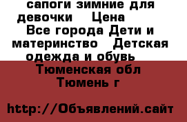 сапоги зимние для девочки  › Цена ­ 500 - Все города Дети и материнство » Детская одежда и обувь   . Тюменская обл.,Тюмень г.